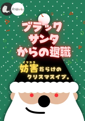 ブラックサンタからの退職