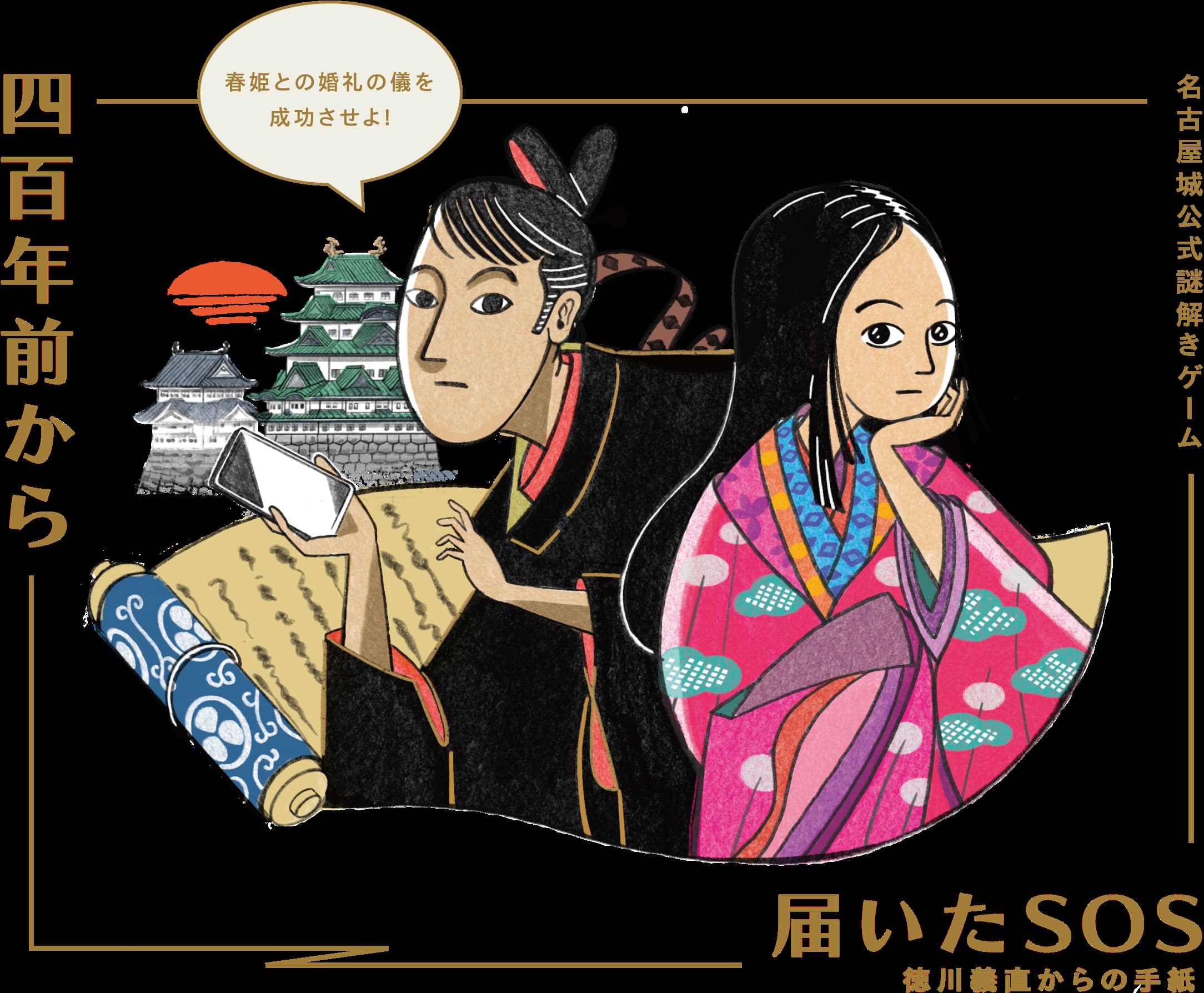 四百年前から届いたSOS 徳川義直からの手紙