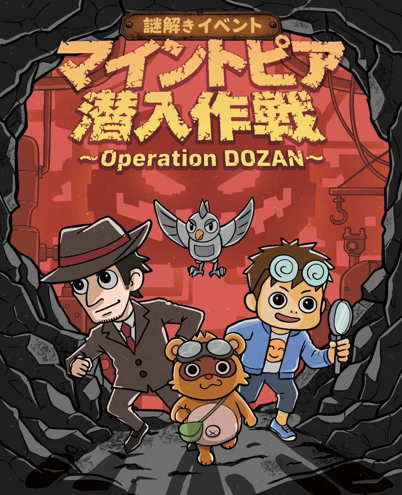 マイントピア潜入作戦 ~Operation DOZAN~