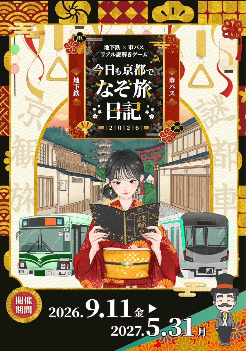 今日も京都でなぞ旅日記2026