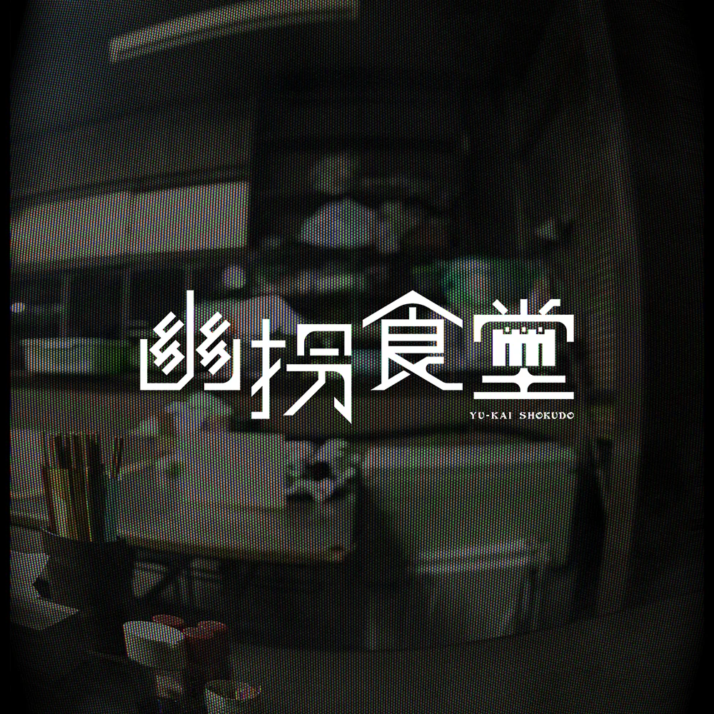 幽拐食堂