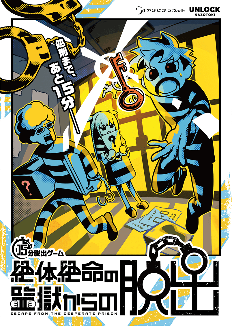 絶体絶命の監獄からの脱出