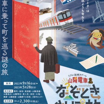 山陽電車×リアル謎解きゲーム『なぞときさんぽ旅 2022』