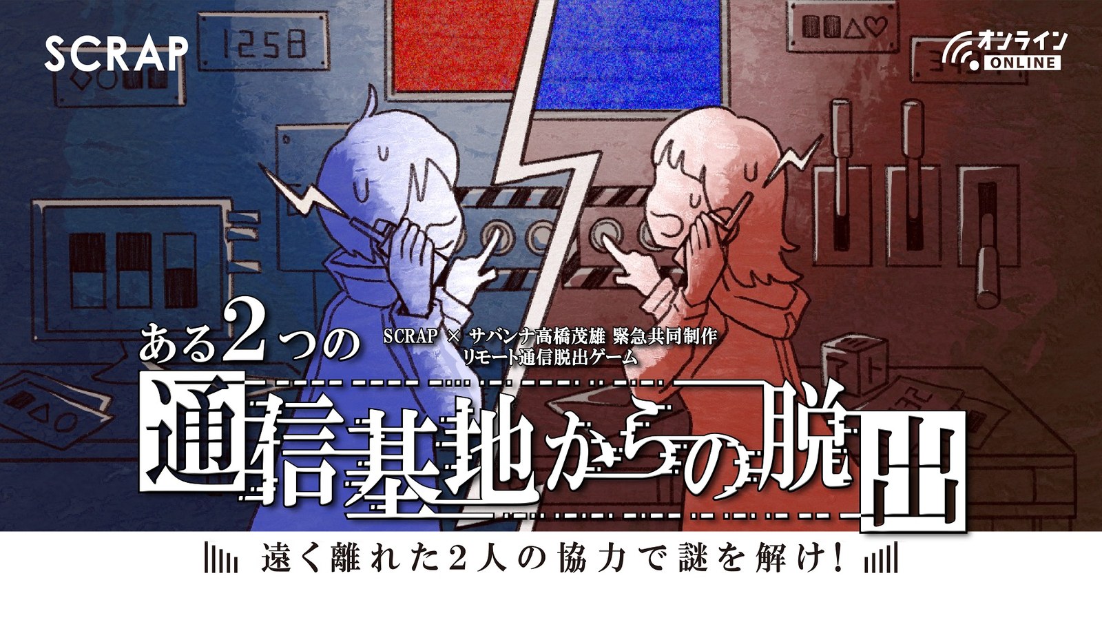 ある2つの通信基地からの脱出