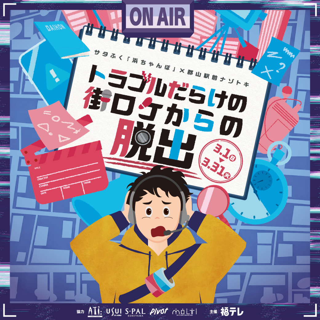 トラブルだらけの街ロケからの脱出