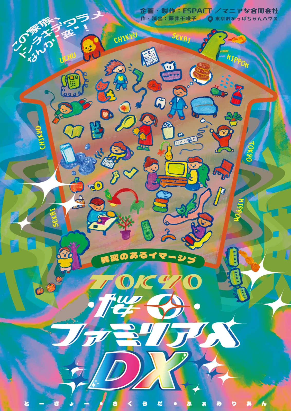 異変のあるイマーシブ「TOKYO・桜田・ファミリアん DX」