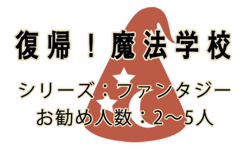 復帰!魔法学校