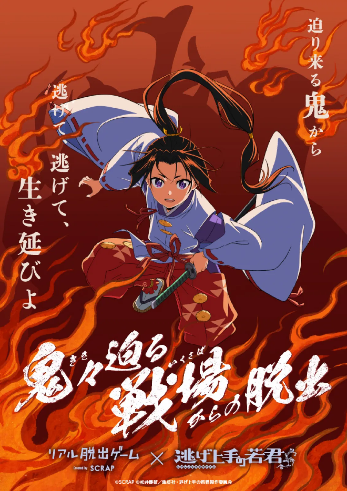 鬼々(きき)迫る戦場(いくさば)からの脱出