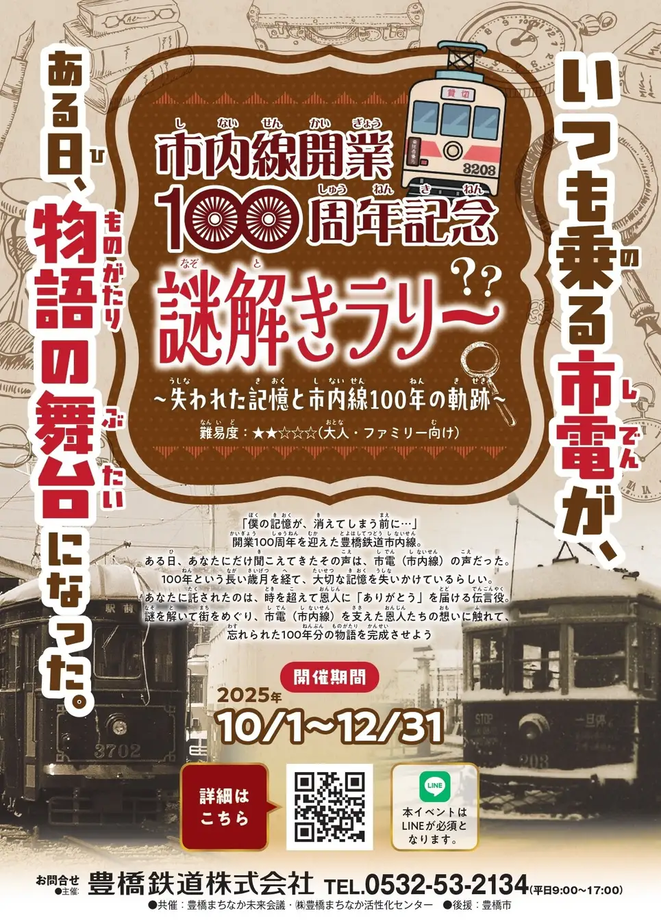 市内線開業100周年記念謎解きラリー ~失われた記憶と市内線100年の軌跡~
