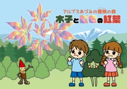 木子と虹色の紅葉