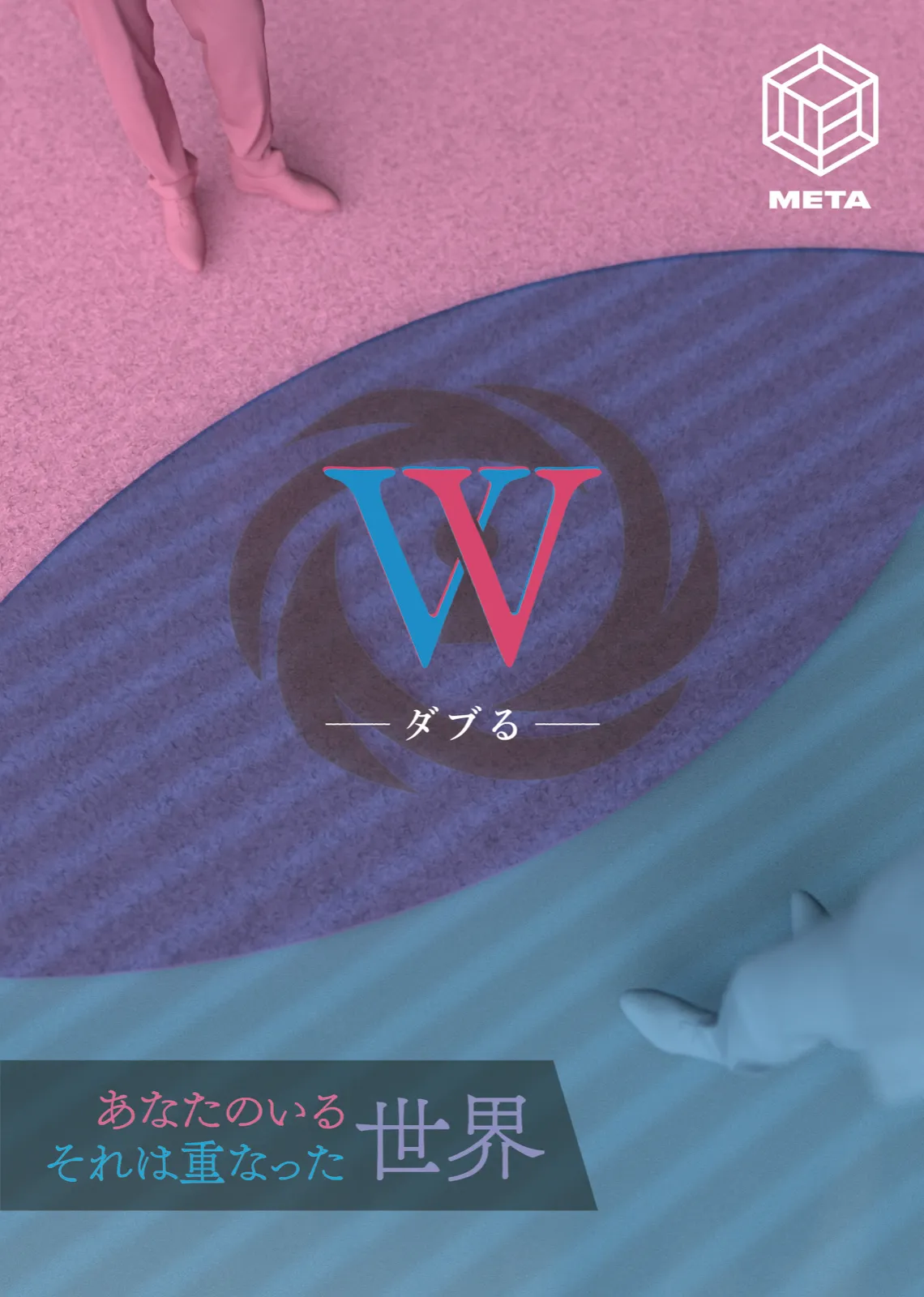 【Tumbleweed】W - ダブる -【リバイバル】 - 東京都の脱出ゲーム