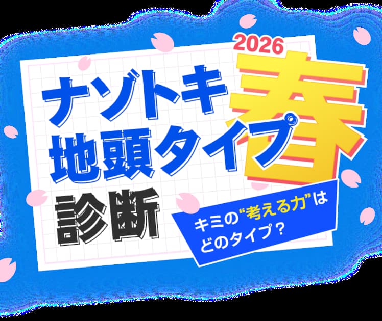 ナゾトキ地頭タイプ診断 2026春