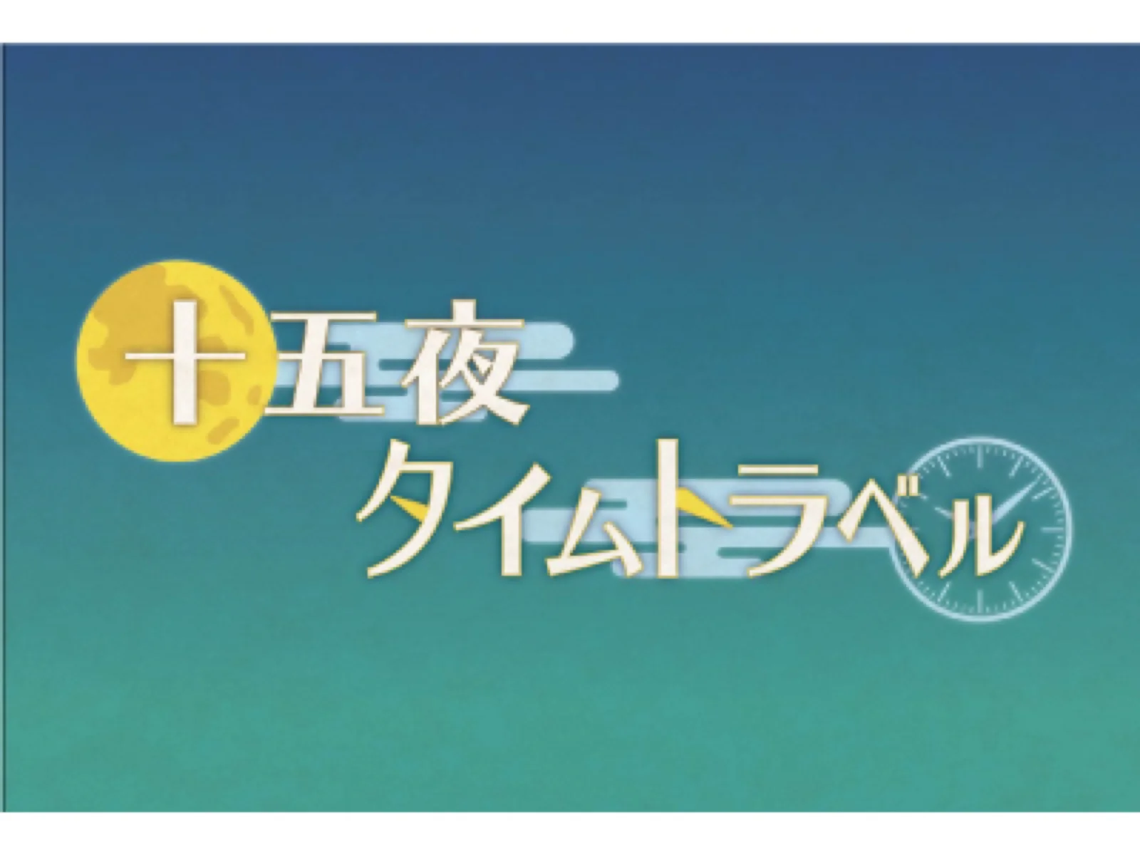 【Mystery for You 2020年9月号】雪の謎『十五夜タイムトラベル』