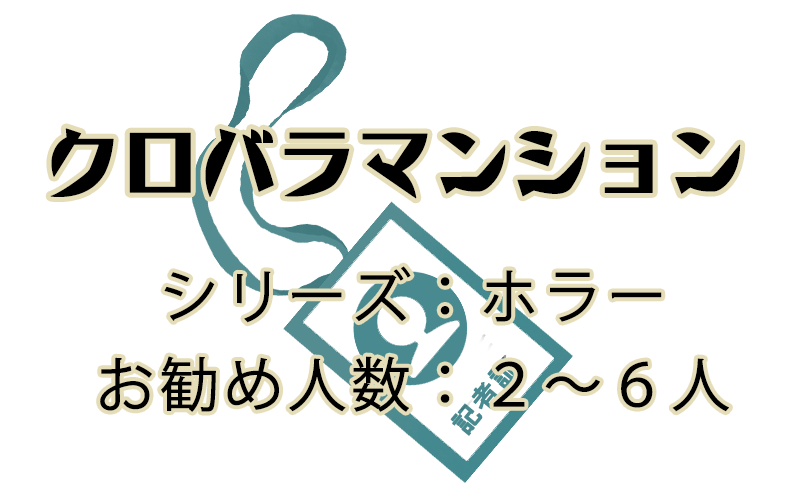 クロバラマンション