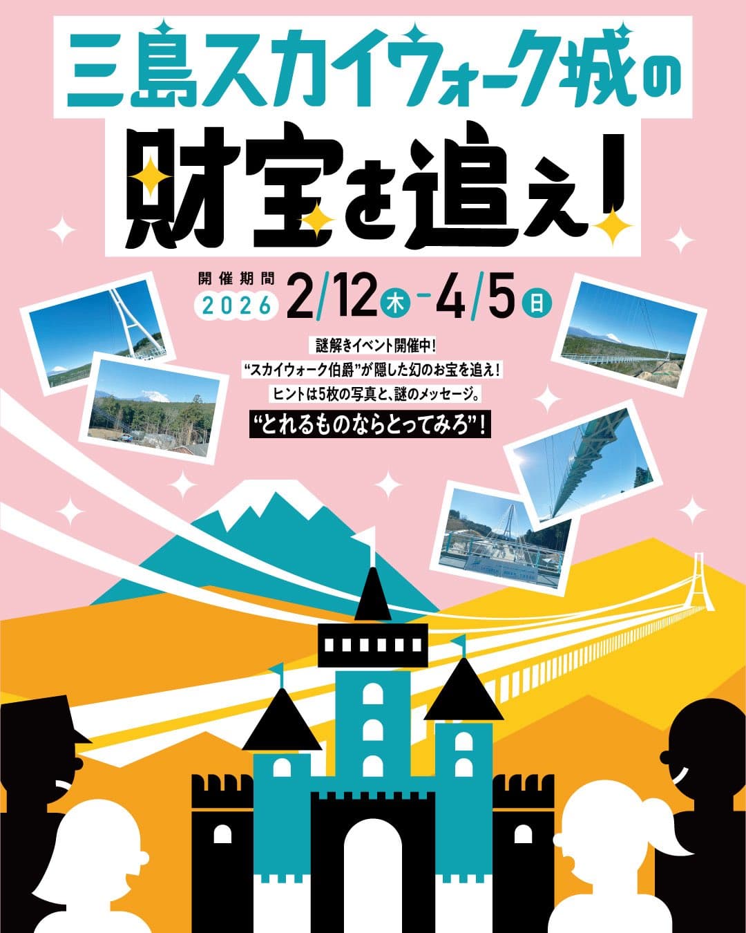 ~三島スカイウォーク城の財宝を追え!