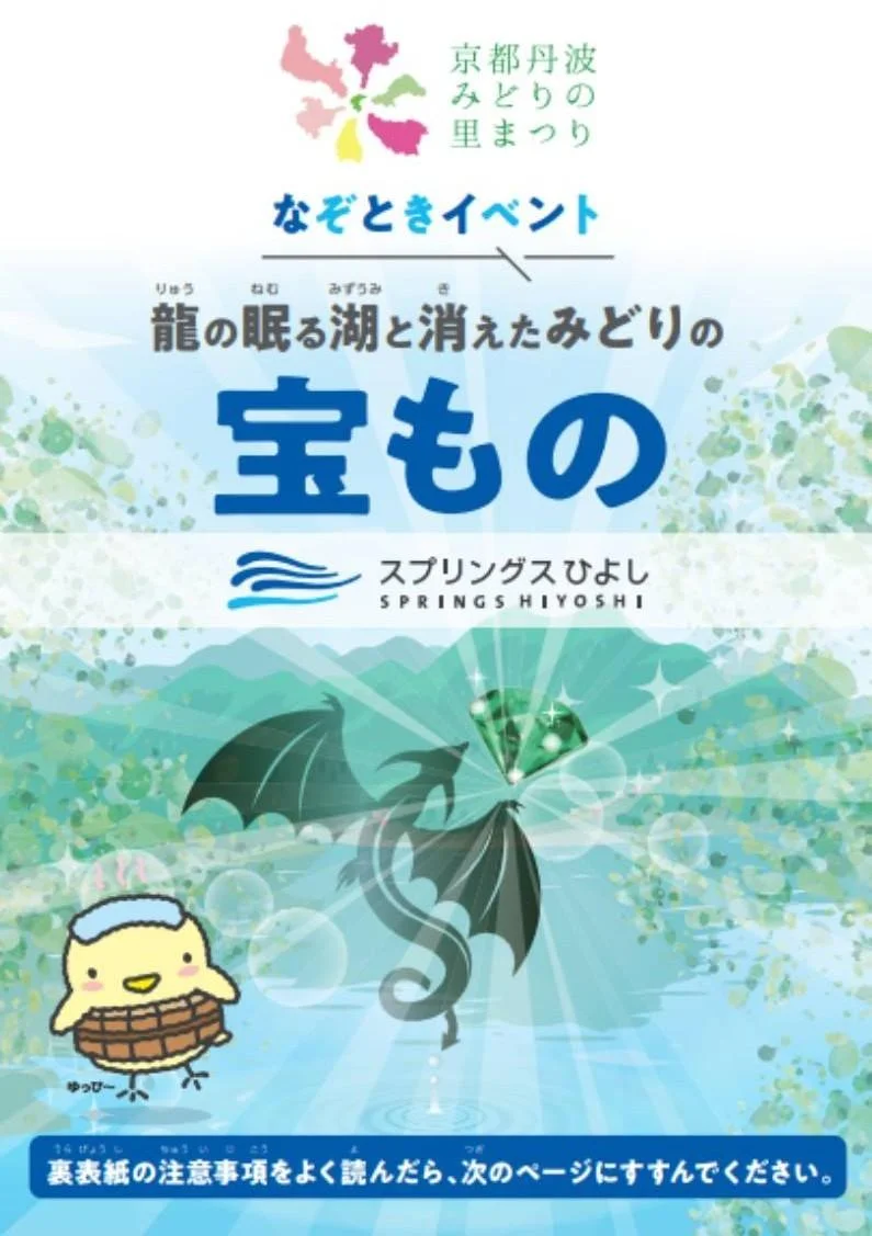 龍の眠る湖と消えたみどりの宝もの