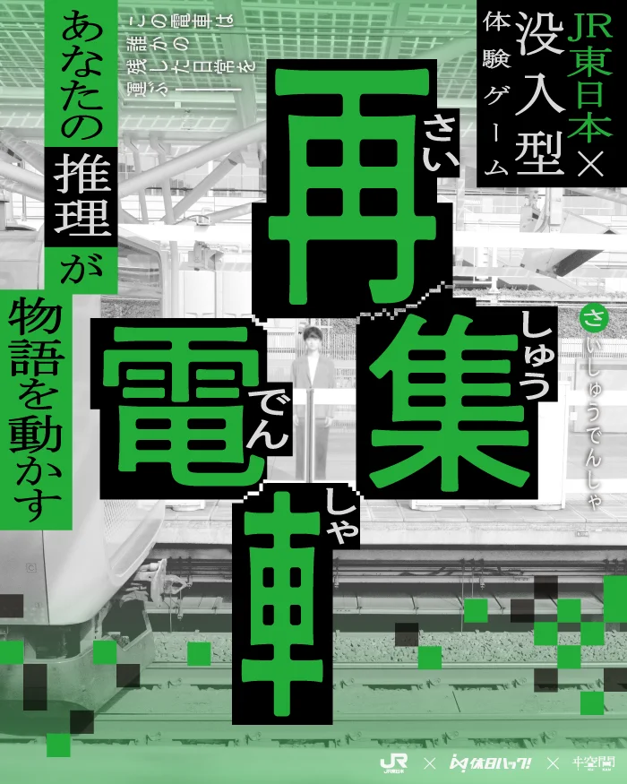 再集電車（さいしゅうでんしゃ）