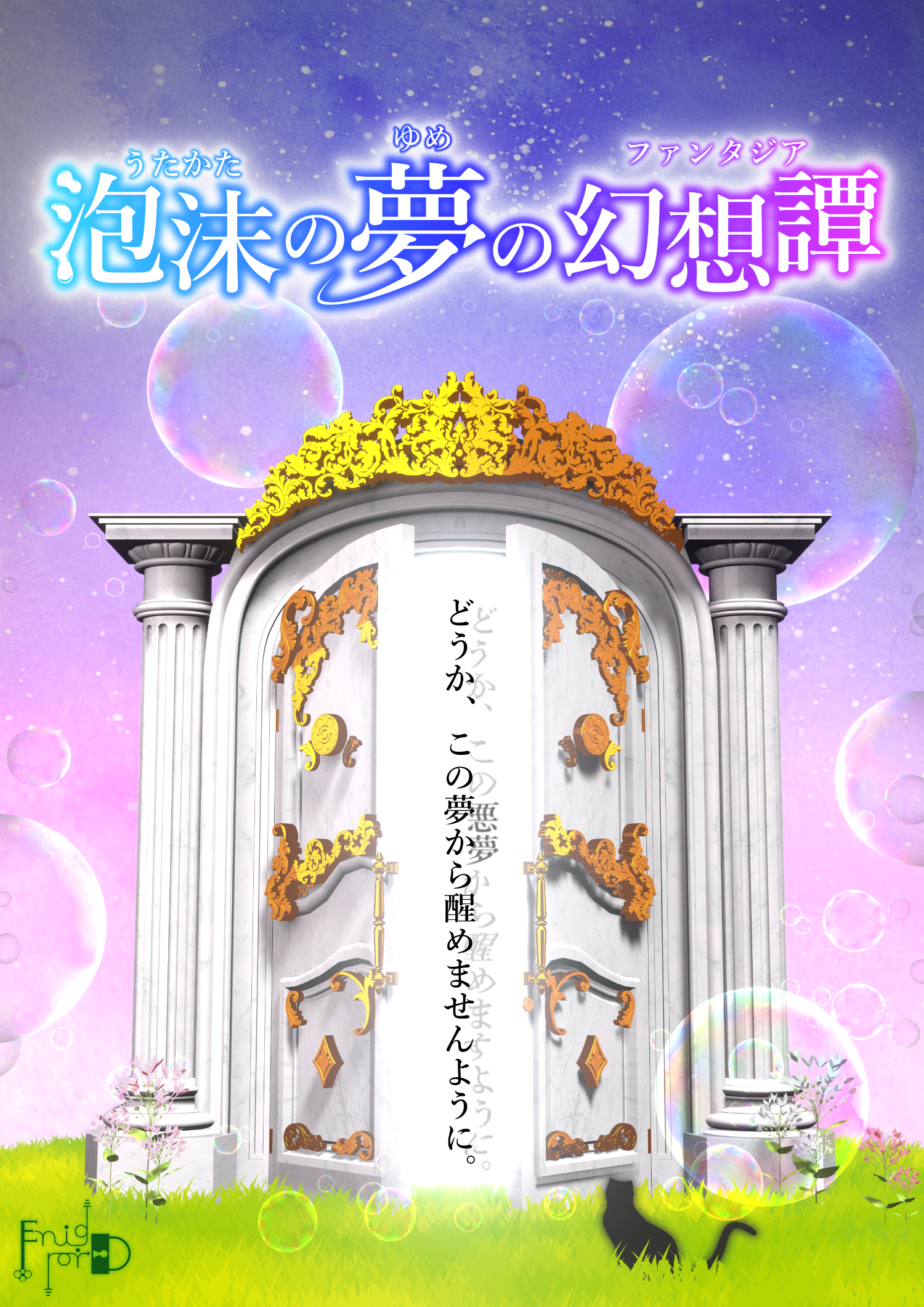 泡沫の夢の幻想譚