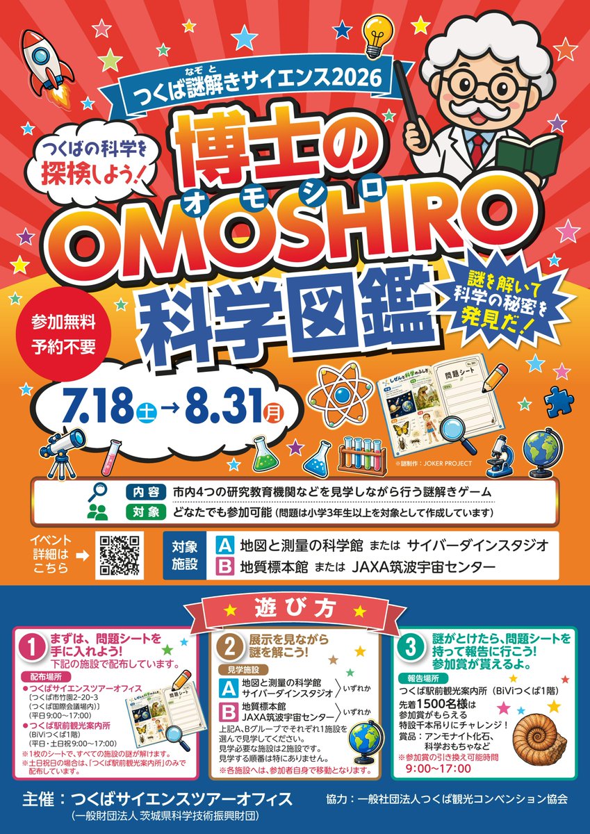 つくば謎解きサイエンス2026『博士のOMOSHIRO科学図鑑』 - 茨城県の周遊型
