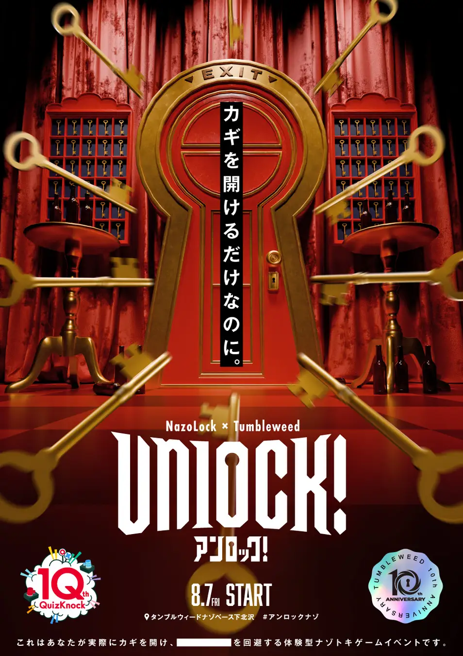 体験型ナゾトキ公演「Unlock!」