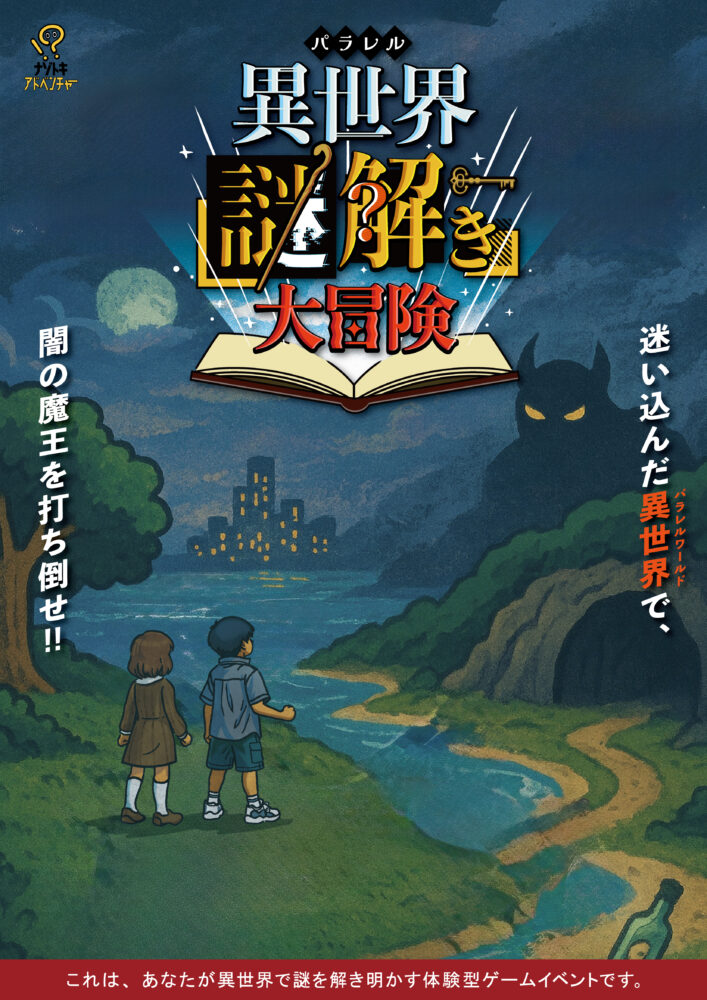 異世界(パラレル)謎解き大冒険 in ホテル松島大観荘