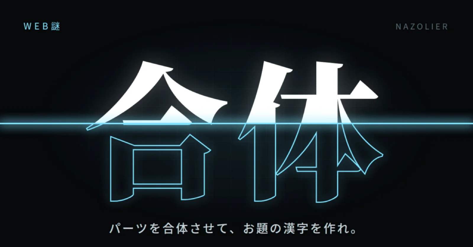 【Web謎】合体