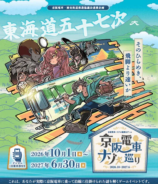 京阪電車×リアル謎解きゲーム『京阪電車ナゾ巡り』東海道五十七次