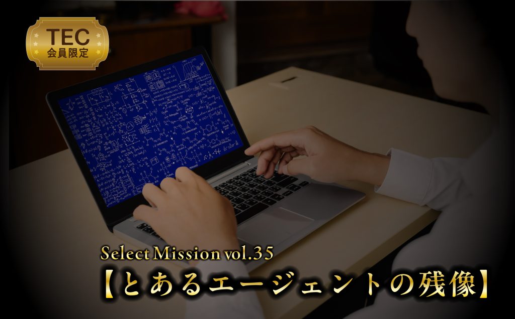 TEC限定SelectMission vol.35【とあるエージェントの残像】