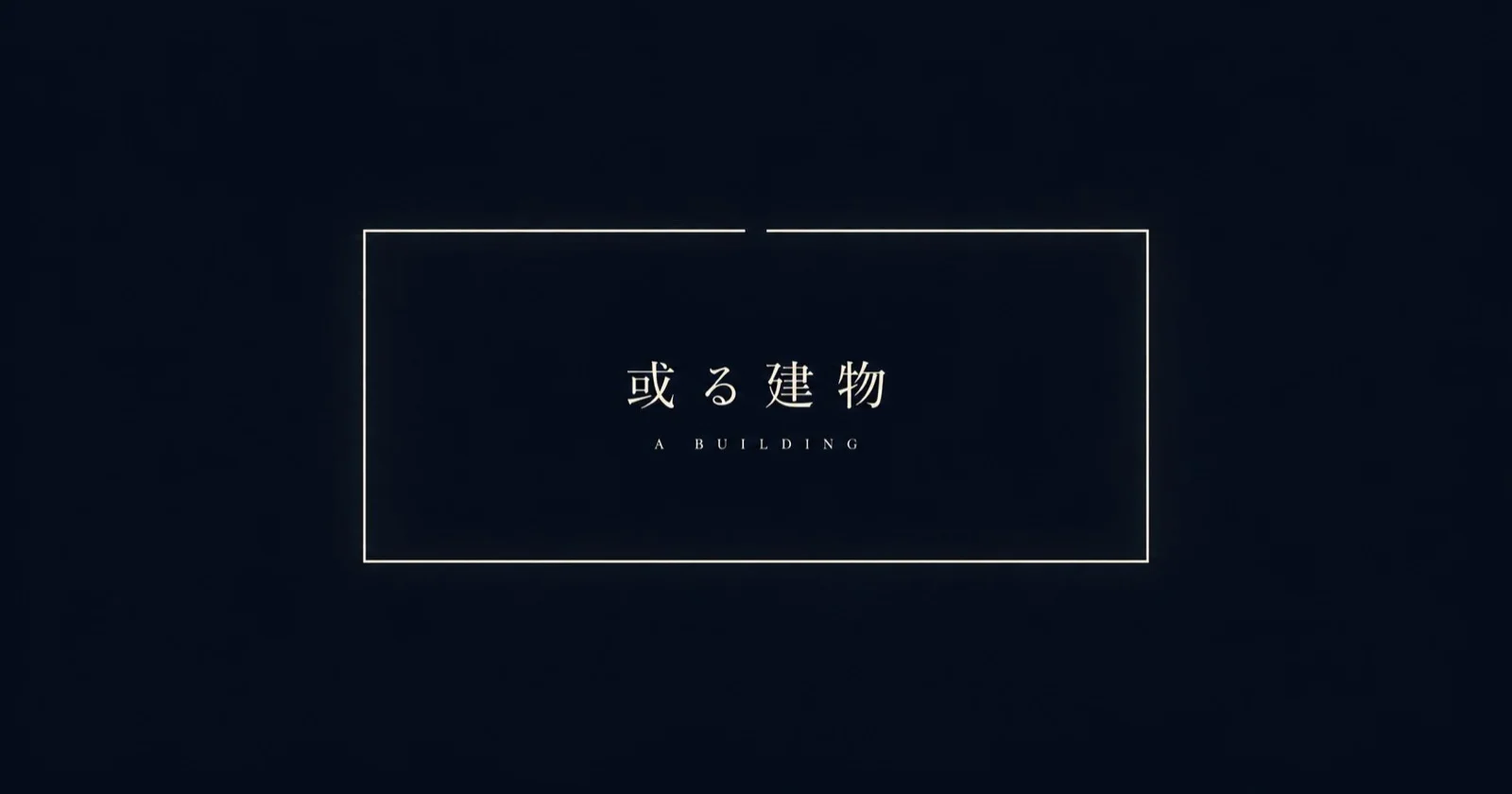 或る建物