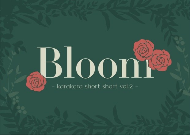 【空空-karakara-】Bloom - 持ち帰り