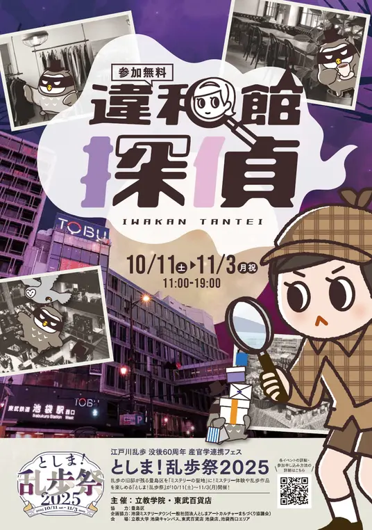 違和館探偵 ～迷宮百貨店の番外地を探せ～