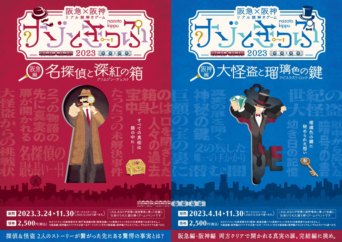 ナゾときっぷ2023 大富豪と金色の財宝(ゴールデン・トレジャー)