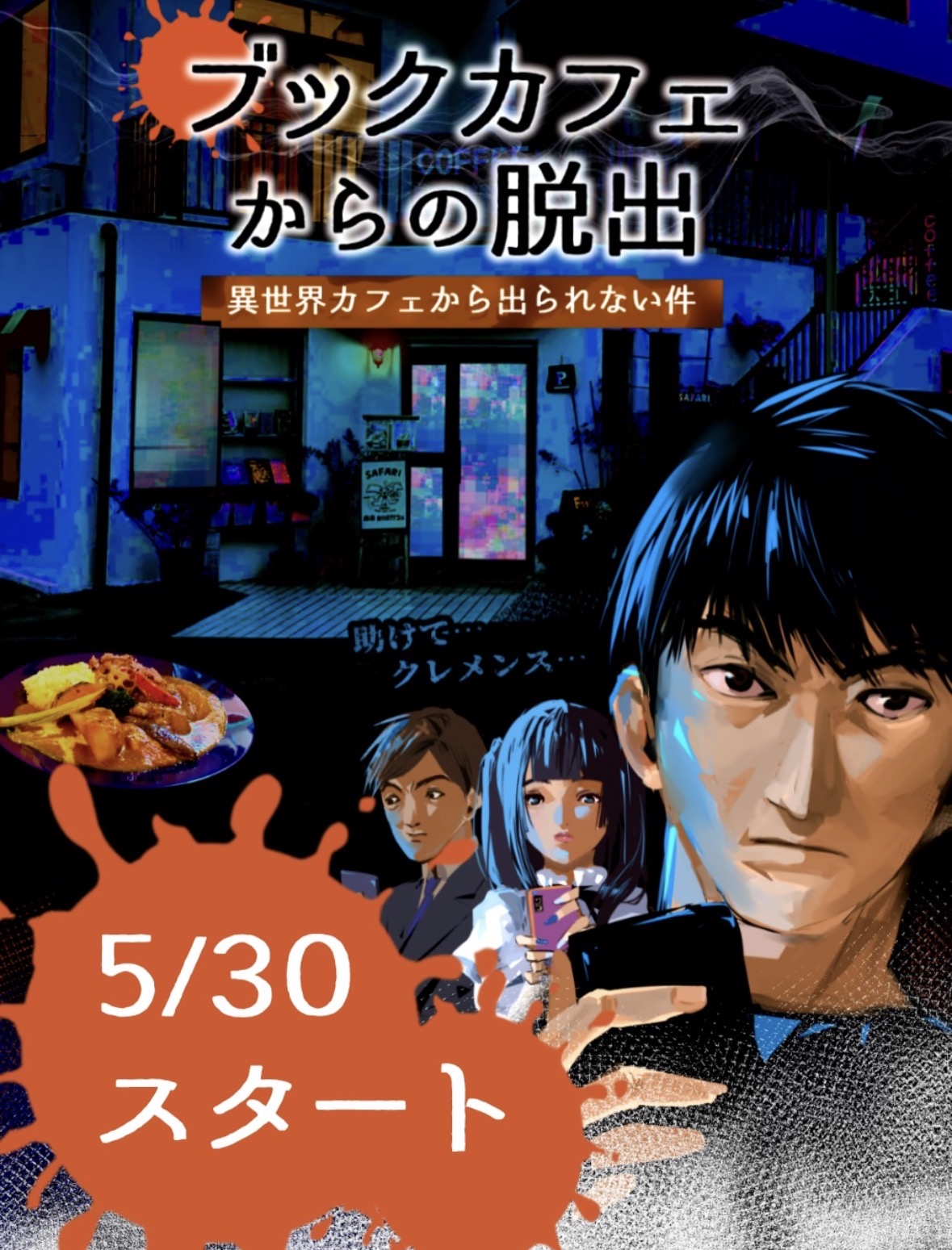 ブックカフェからの脱出