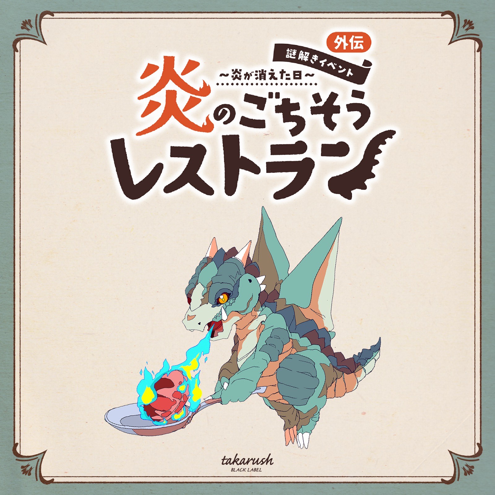 炎のごちそうレストラン～炎が消えた日～