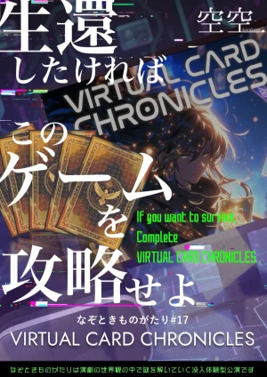 VIRTUAL CARD CHRONICLES【なぞときものがたり＃17】