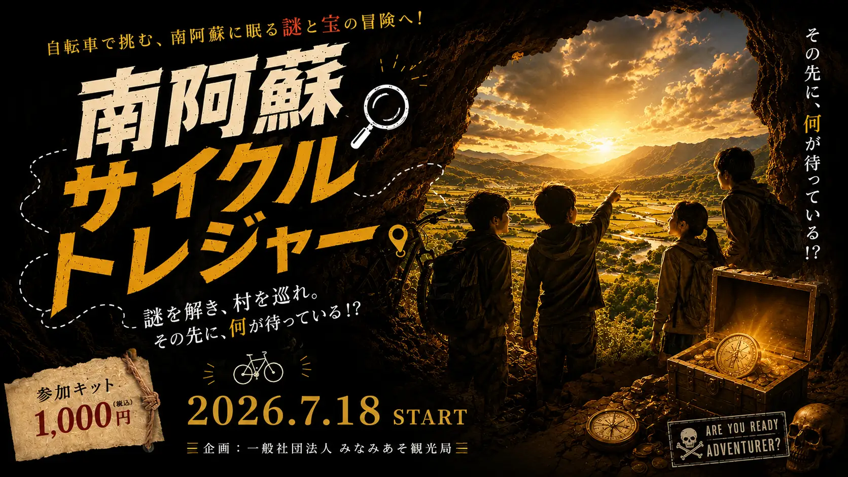 絶景サイクリング×本格謎解き!『南阿蘇サイクルトレジャー』 - 熊本県の街歩き