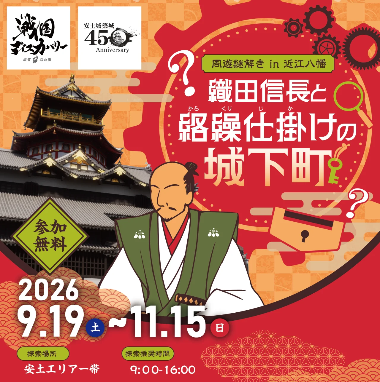 周遊謎解き in 近江八幡 ~織田信長と絡繰仕掛けの城下町~