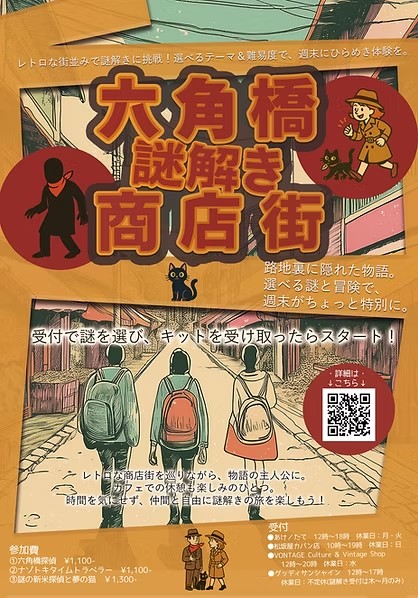 謎解きの街 六角橋商店街