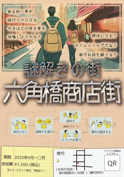 【終了日不明】謎解きの街 六角橋商店街
