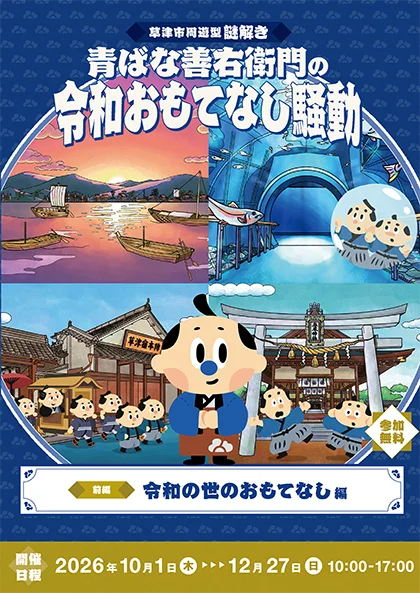 【滋賀・草津】参加無料でSwitch 2や近江牛が当たる!? 令和の宿場町でタイムスリップ謎解き！