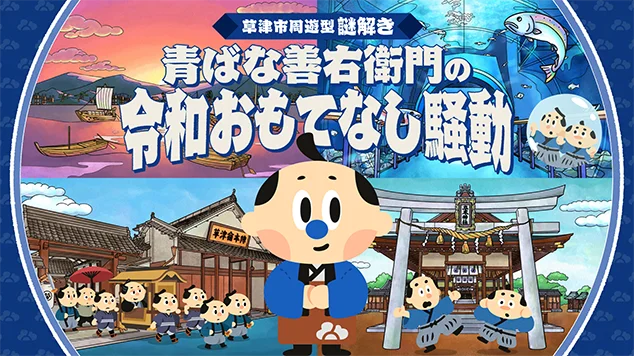 【滋賀・草津】参加無料でSwitch 2や近江牛が当たる!? 令和の宿場町でタイムスリップ謎解き!