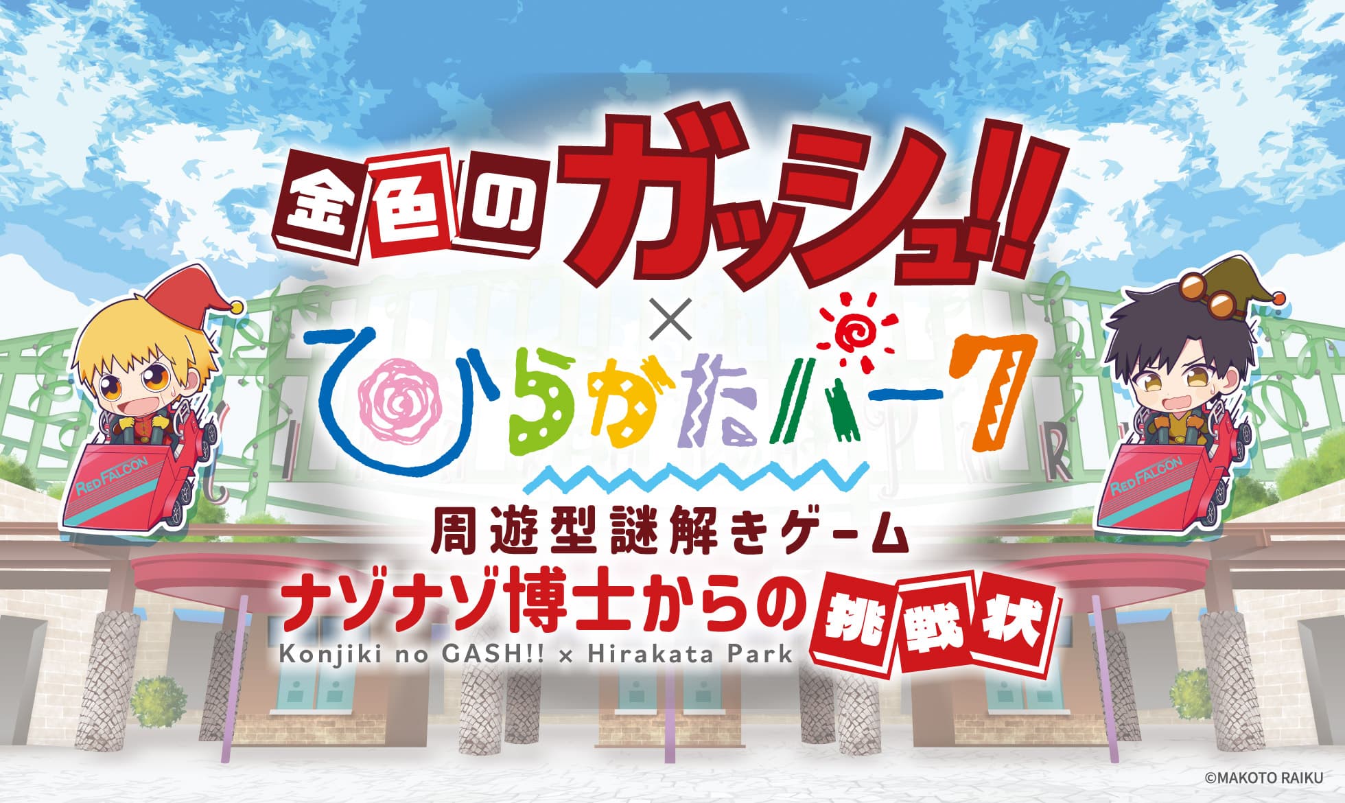 金色のガッシュ!!×ひらかたパーク ナゾナゾ博士からの挑戦状