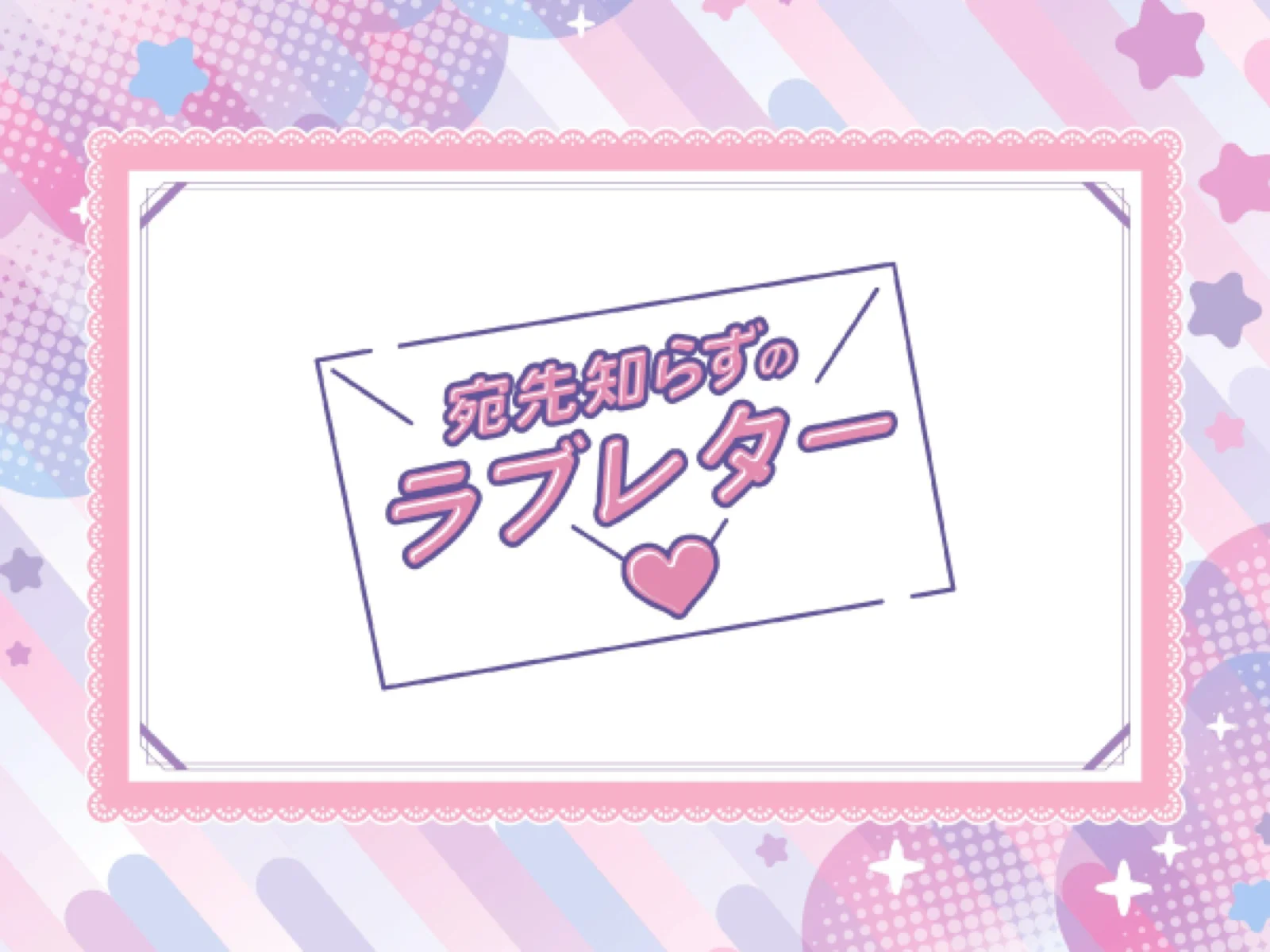 【Mystery for You 2022年7月号】雪の謎『宛先知らずのラブレター』