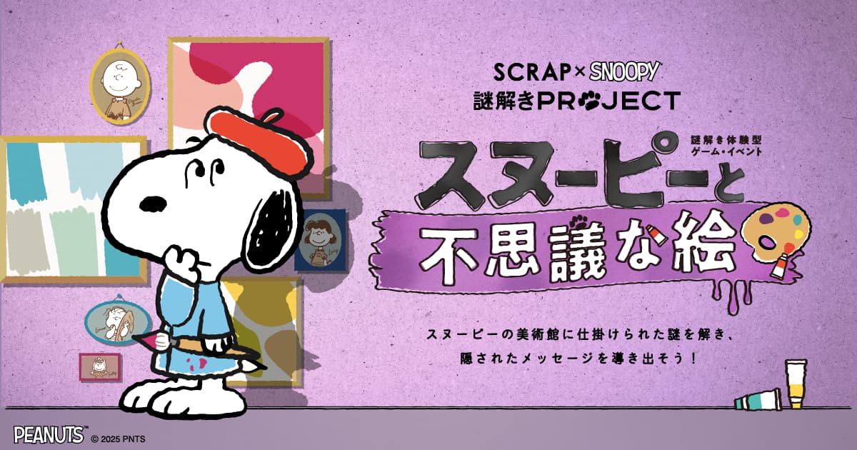 スヌーピーと不思議な絵