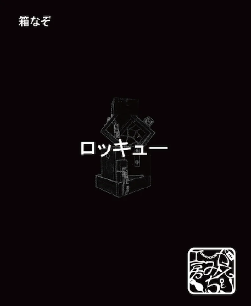 ロッキュー