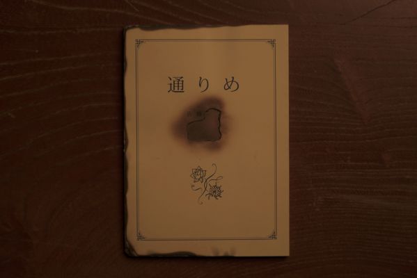 奇書『通りめ』