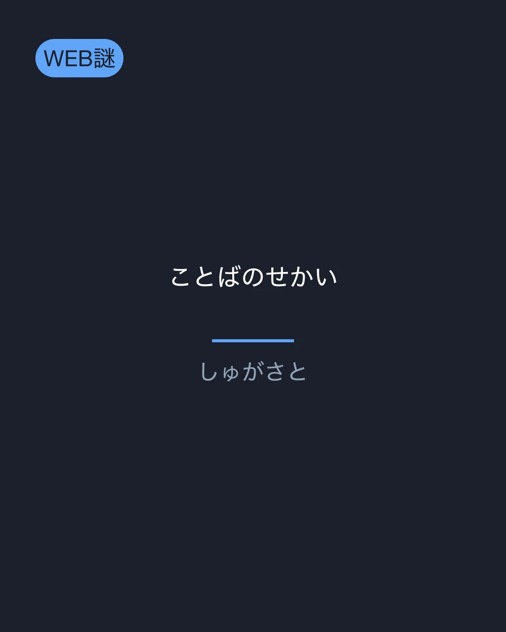 ことばのせかい