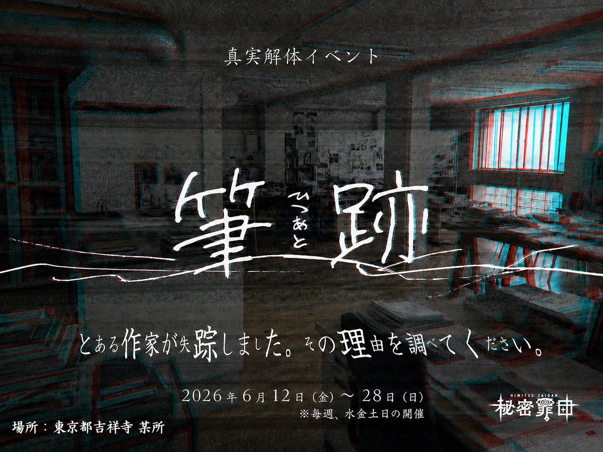 真実解体イベント『筆跡』（ひつあと）
