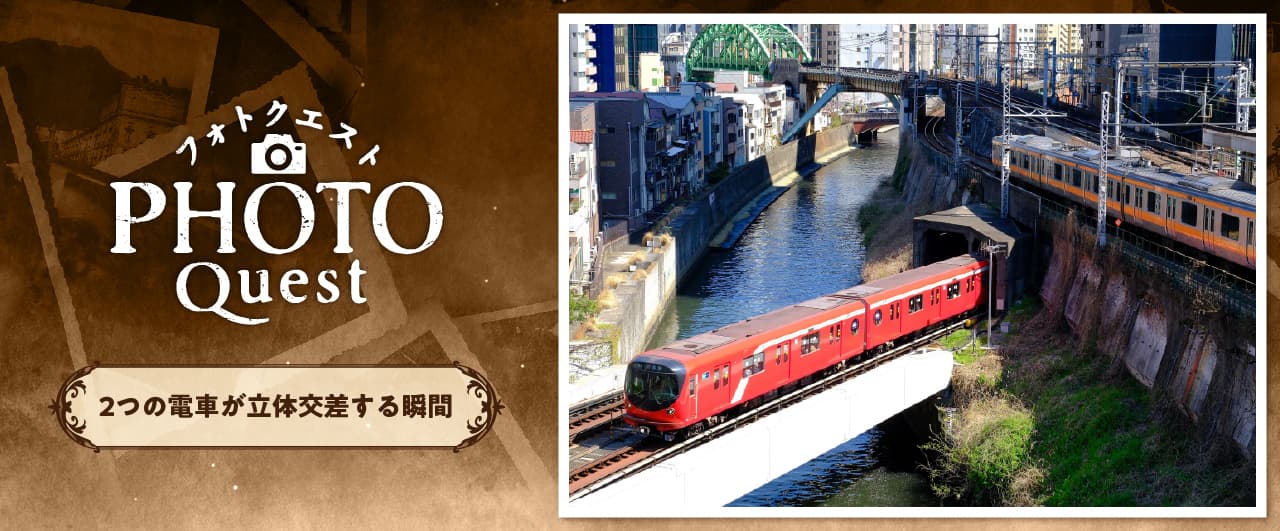 Photoクエスト 2つの電車が立体交差する瞬間を撮影せよ！〈プロハンター・akihaからの挑戦状〉【レギュラー・TEC会員限定】
