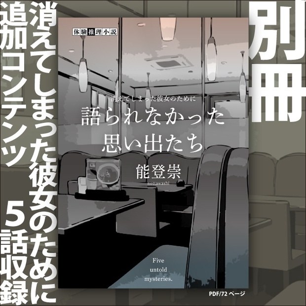 語られなかった思い出たち